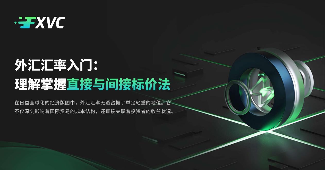外汇汇率入门：理解掌握直接与间接标价法