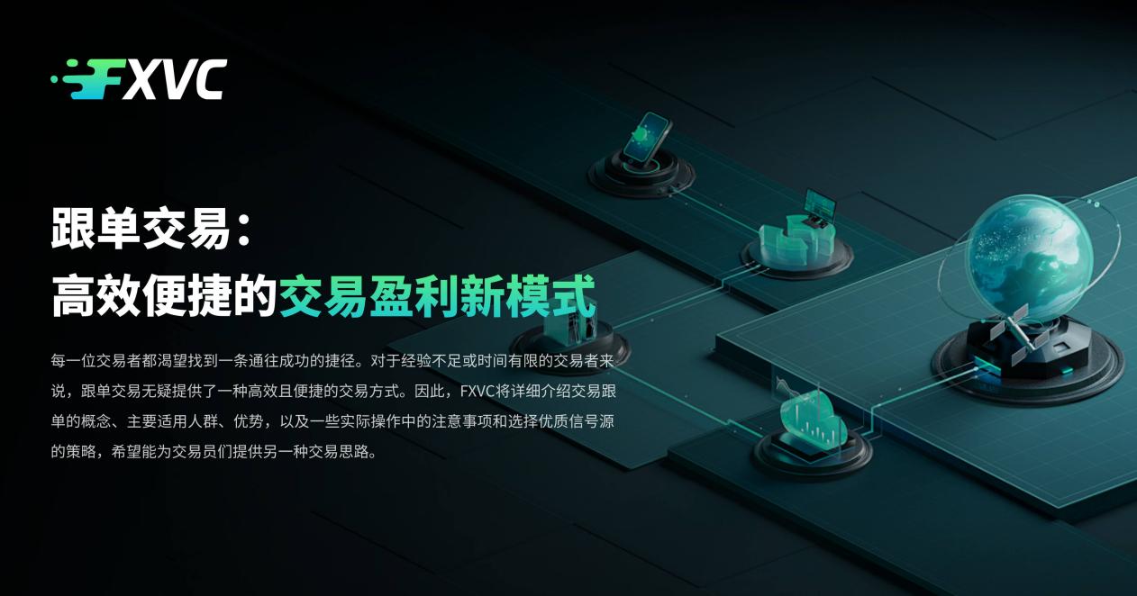 跟单交易：高效便捷的交易盈利新模式