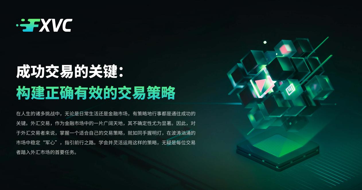 成功交易的关键：构建正确有效的交易策略