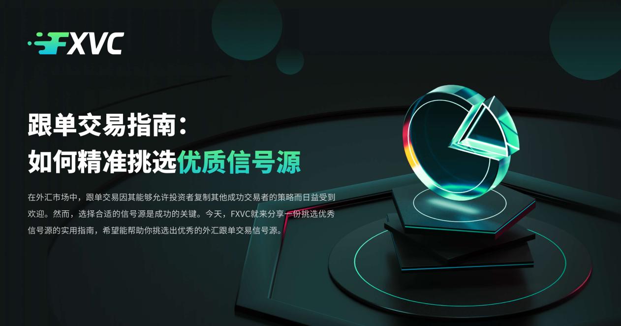 ​跟单交易指南：如何精准挑选优质信号源