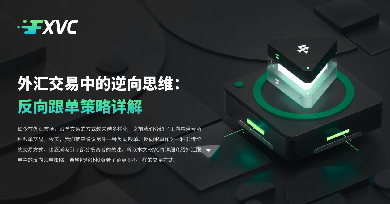 ​外汇交易中的逆向思维：反向跟单策略详解
