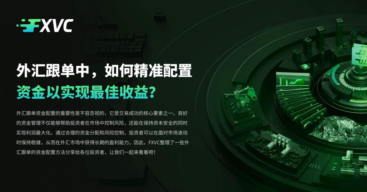 外汇跟单中，如何精准配置资金以实现最佳收益？
