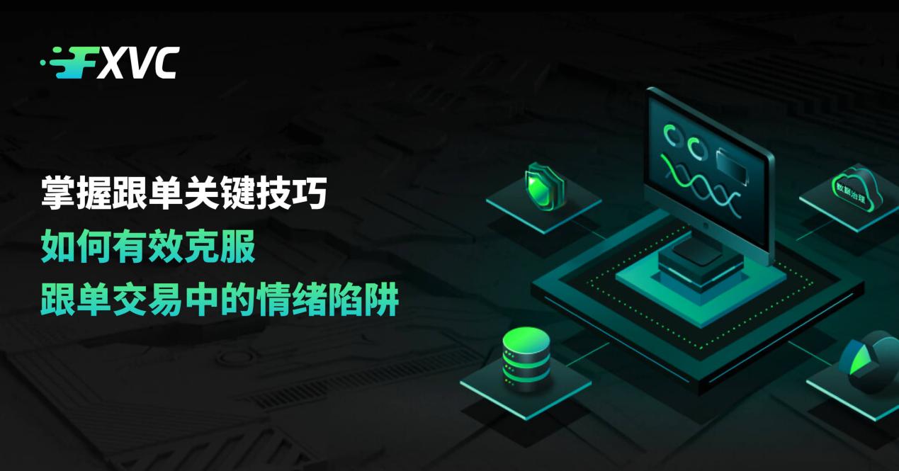 掌握跟单关键技巧：如何有效克服跟单交易中的情绪陷阱