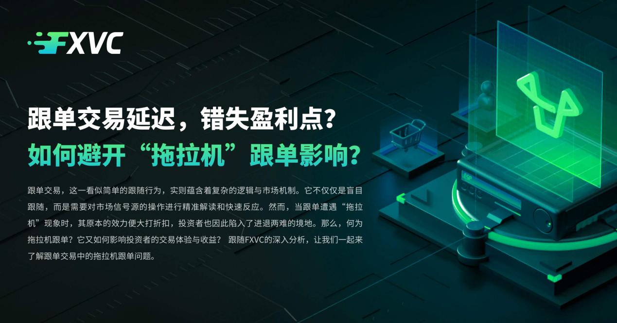 跟单交易延迟，错失盈利点？如何避开“拖拉机”跟单影响？