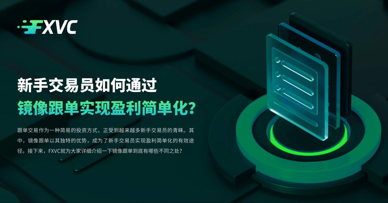 ​新手交易员如何通过镜像跟单实现盈利简单