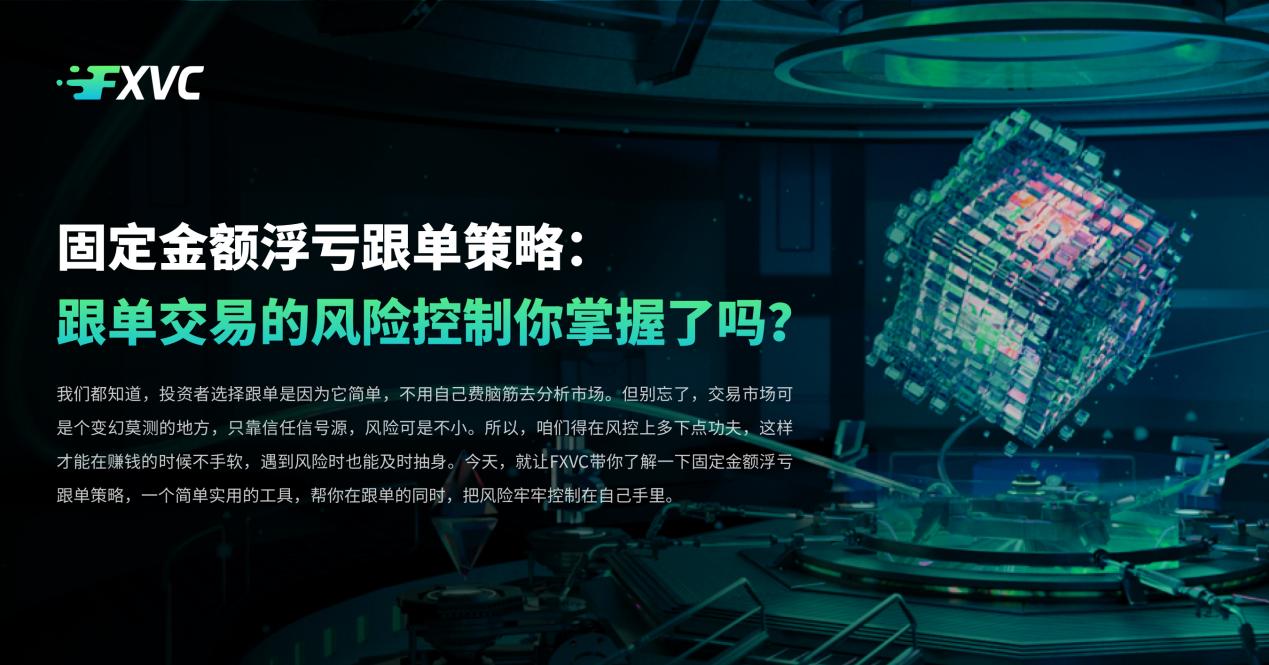 固定金额浮亏跟单策略：跟单交易的风险控制你掌握了吗？