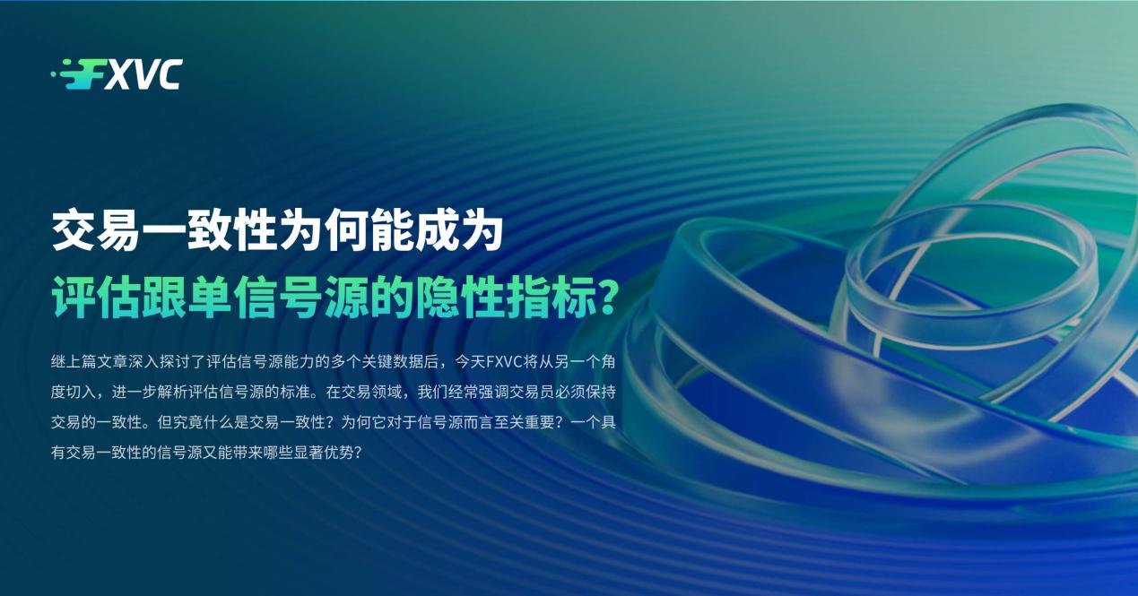 交易一致性为何能成为评估跟单信号源的隐性指标？