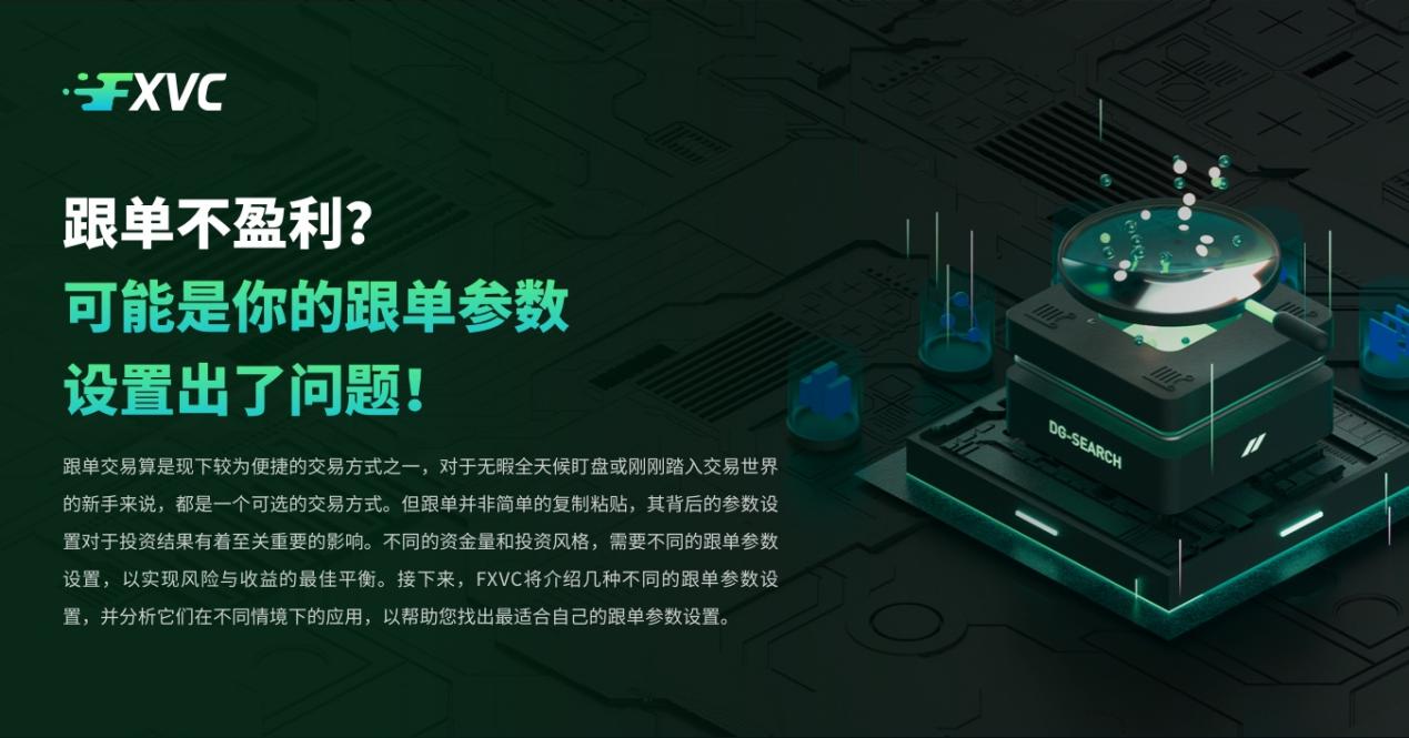 跟单不盈利？可能是你的跟单参数设置出了问题！