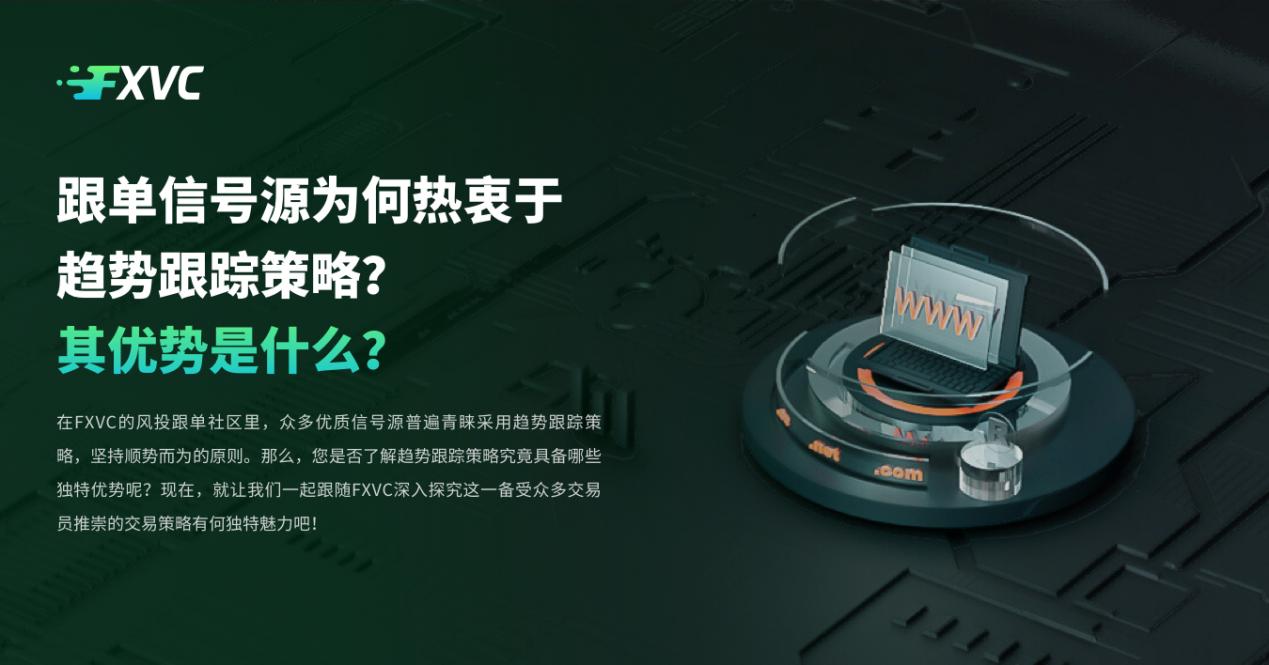 跟单信号源为何热衷于趋势跟踪策略？其优势是什么？
