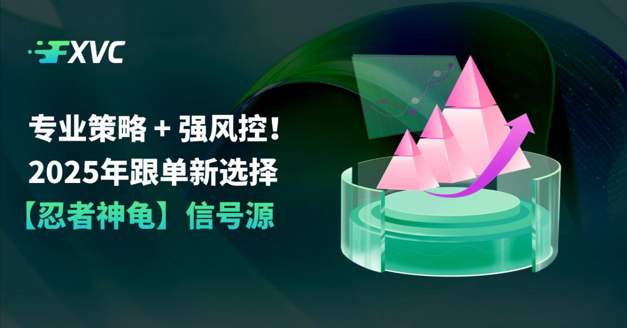 FXVC社区：专业策略+强风控！2025年跟单新选择——【忍者神龟】信号源