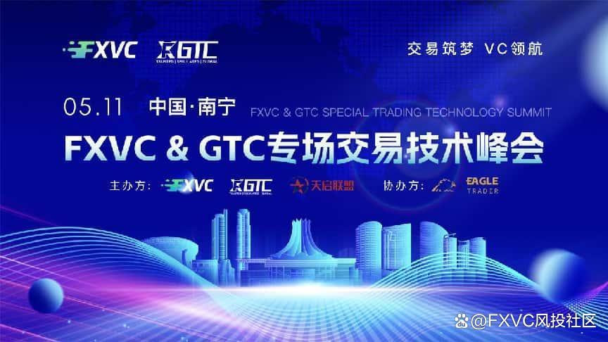 聚焦信号源盈利策略，FXVC&GTC专场
