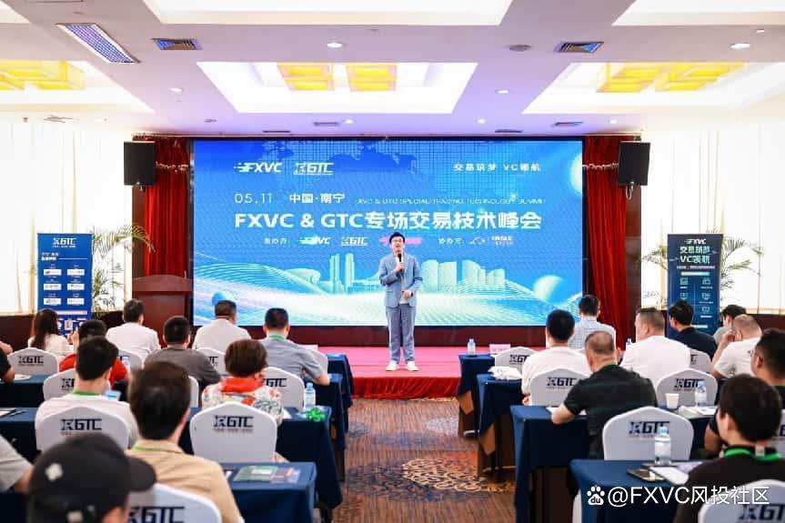 1747102257118388.jpg 聚焦信号源盈利策略,FXVC>C专场交易技术峰会•南宁站圆满落幕