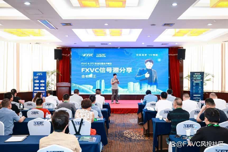 1747102302527002.jpg 聚焦信号源盈利策略,FXVC>C专场交易技术峰会•南宁站圆满落幕
