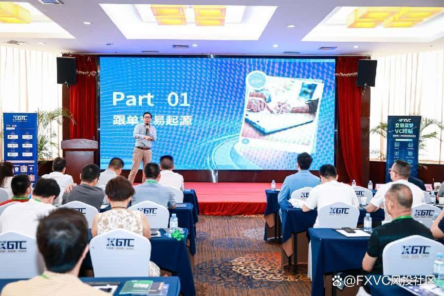 1747102319157682.jpg 聚焦信号源盈利策略,FXVC>C专场交易技术峰会•南宁站圆满落幕