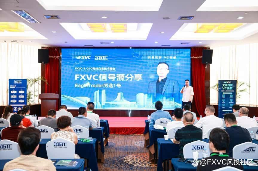 1747102331213065.jpg 聚焦信号源盈利策略,FXVC>C专场交易技术峰会•南宁站圆满落幕