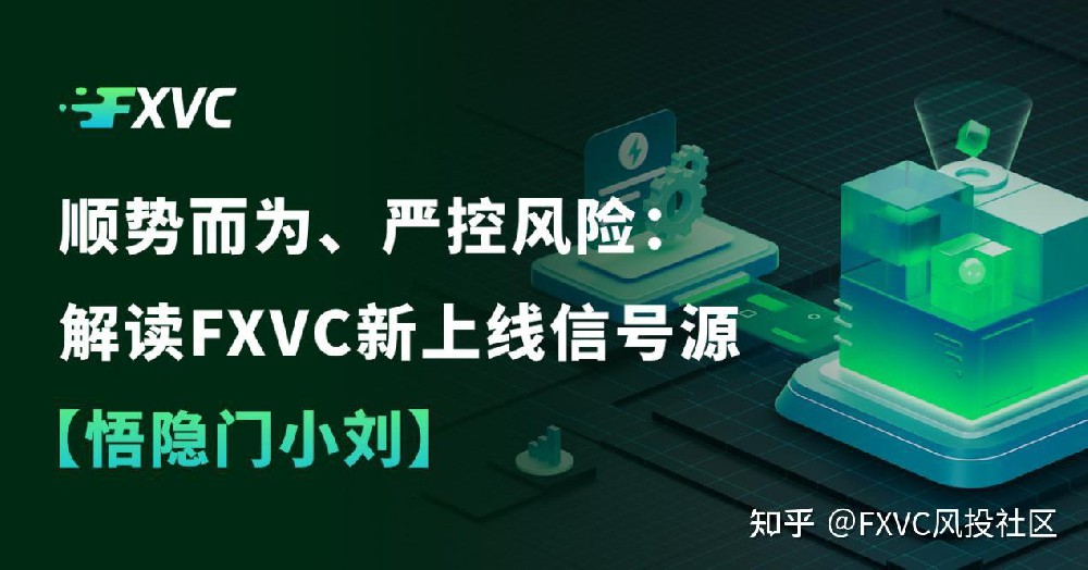 顺势而为，严控风险：解读FXVC新上线的