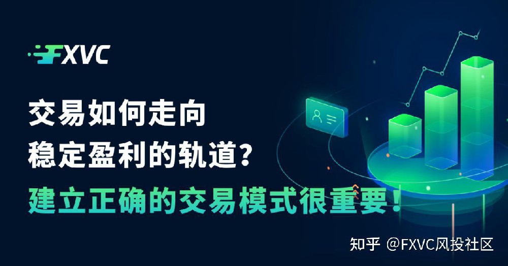 交易如何走向稳定盈利的轨道?建立正确的交