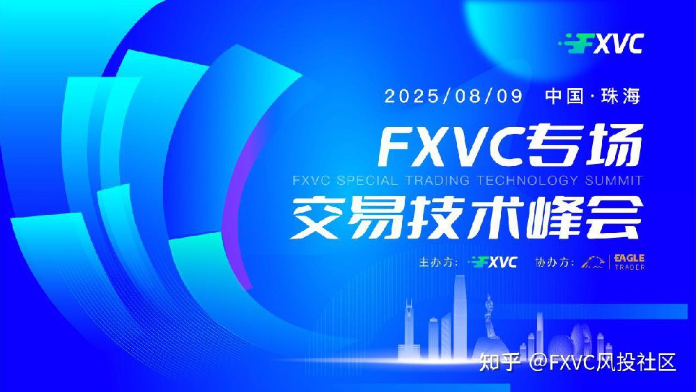 8月9日FXVC珠海专场交易技术峰会带你