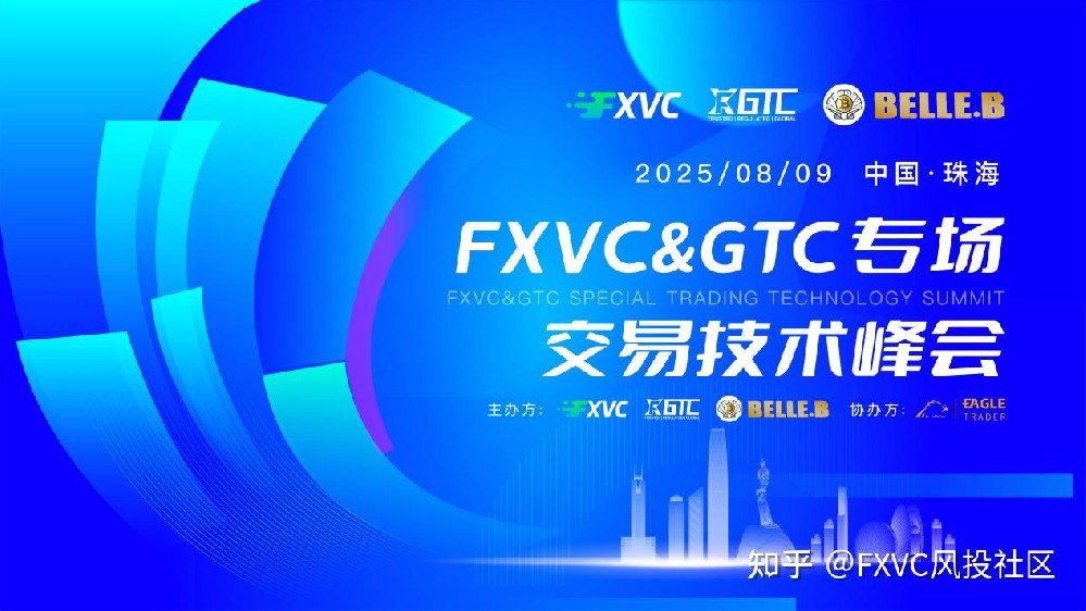 FXVC&GTC珠海专场交易技术峰会：“