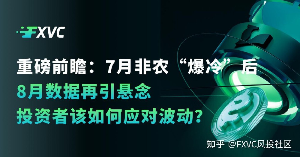 7月非农“爆冷”后，8月数据再引悬念，投