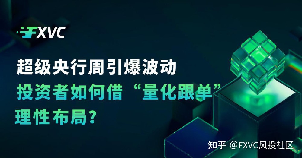 超级央行周引爆波动，投资者如何借“量化跟单”理性布局?