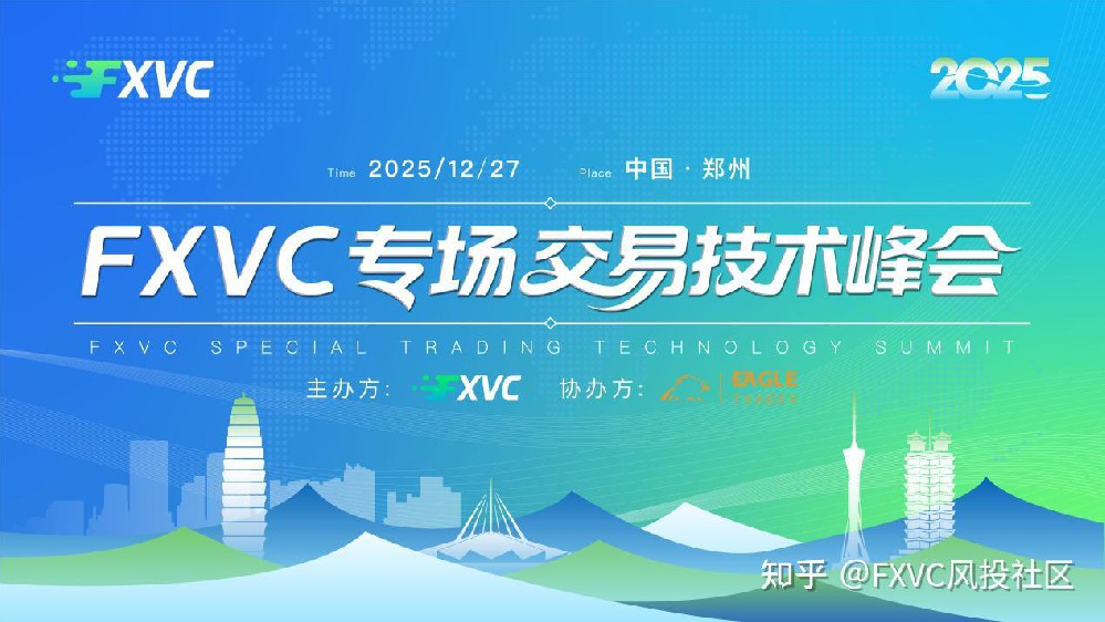 12.27 FXVC郑州交易技术峰会：告