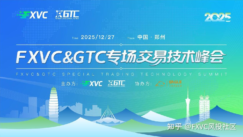 告别“交易为难”!FXVC>C郑州峰会揭