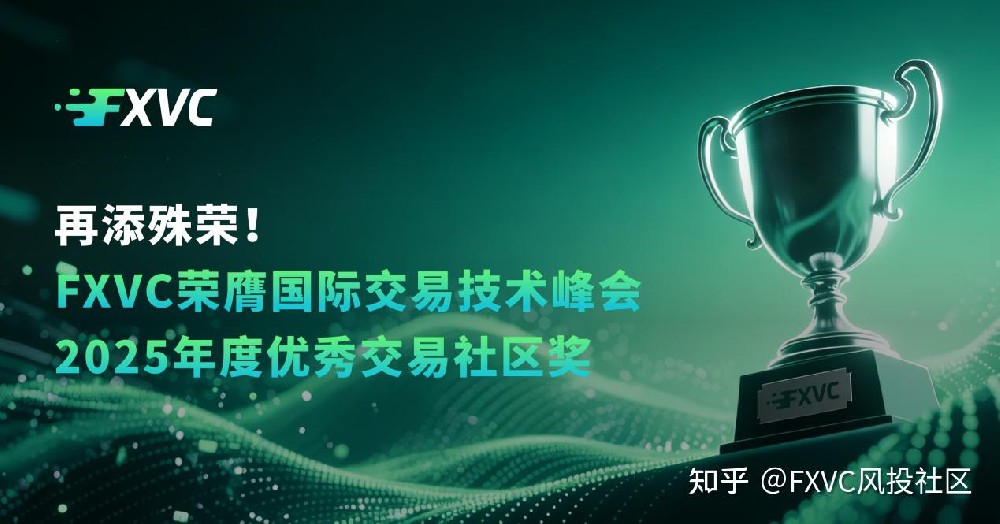 再添殊荣!FXVC荣膺国际交易技术峰会“2025年度优秀交易社区奖”
