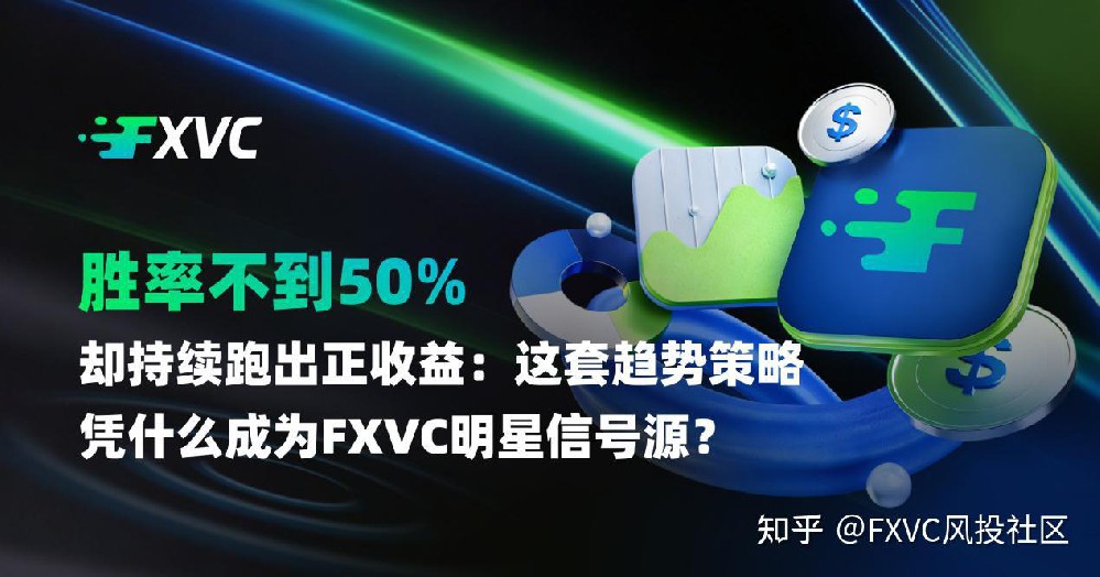 胜率不到50%，却跑出正收益：这套策略凭什么成为明星信号源