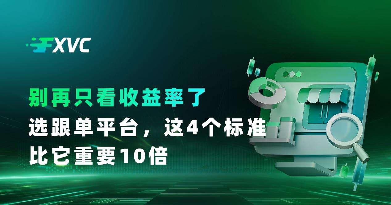 别再只看收益率了！选跟单平台，这4个标准比它重要10倍