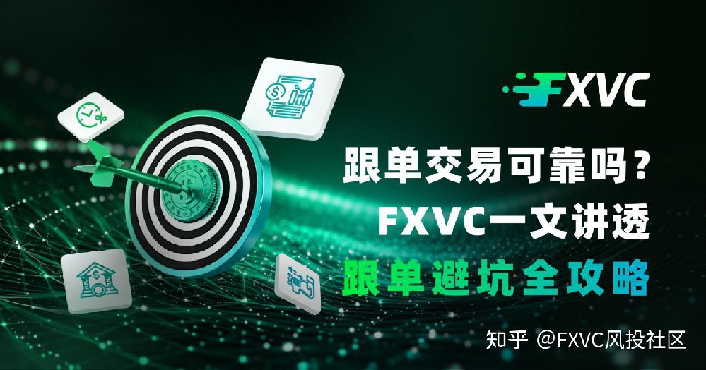 跟单交易可靠吗?FXVC一文讲透跟单避坑