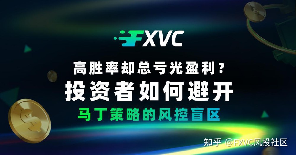 高胜率却总亏光盈利?投资者如何避开马丁策