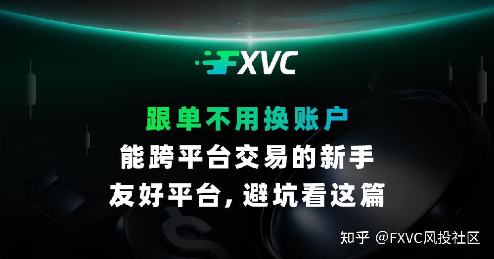 跟单不用换账户!能跨平台交易的新手友好平