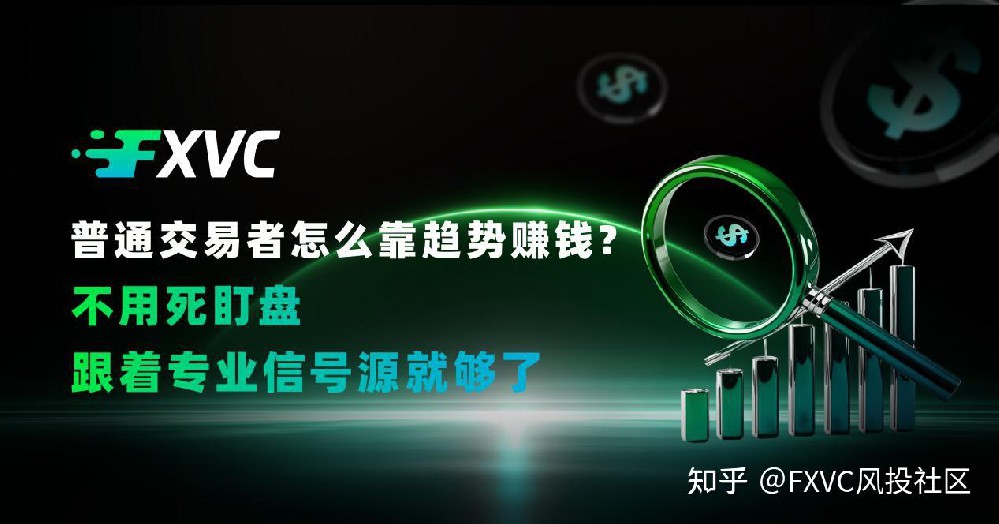 普通交易者怎么靠趋势赚钱?不用死盯盘，跟