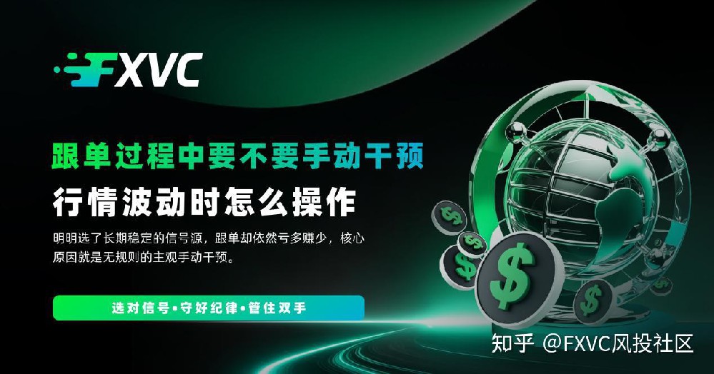 跟单过程中要不要手动干预?行情波动时怎么操作