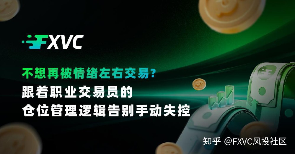 不想再被情绪左右交易?跟着职业交易员的仓