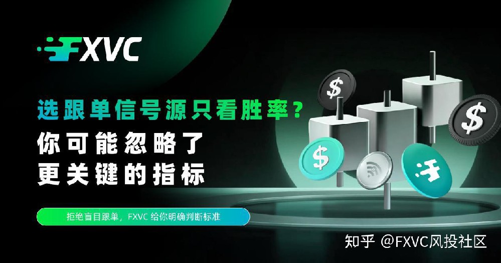 选跟单信号源只看胜率?你可能忽略了更关键的指标