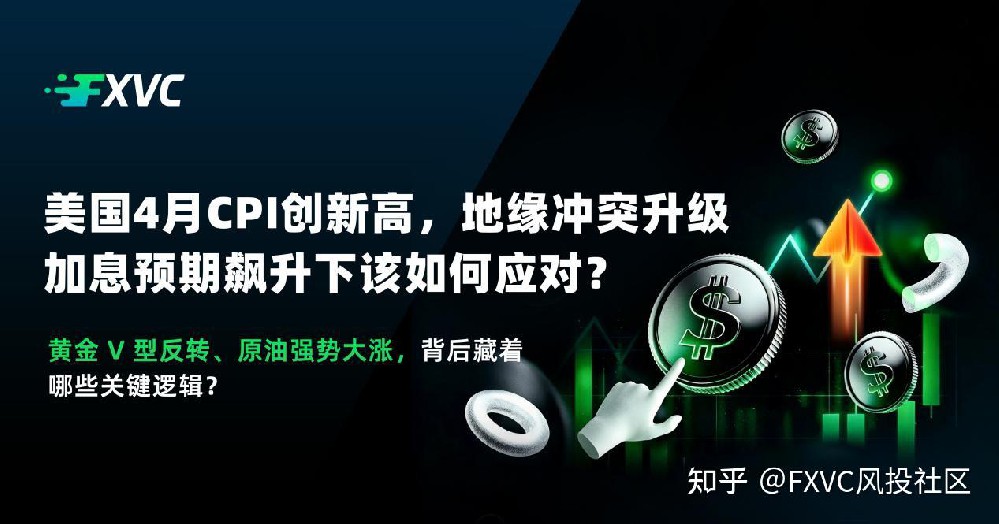 美国4月CPI创新高，地缘冲突升级，加息预期飙升下该如何应对?