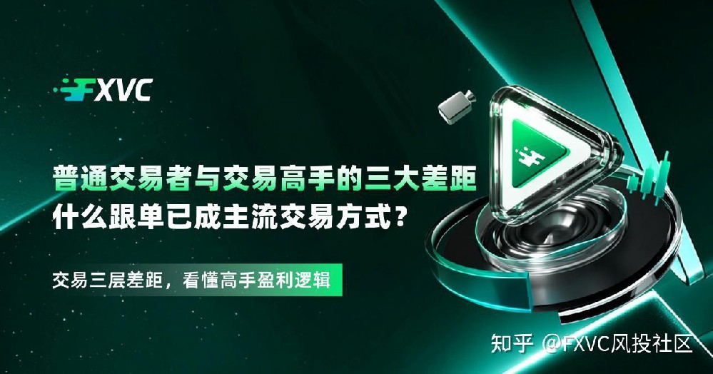 普通交易者与交易高手的三大差距!为什么跟
