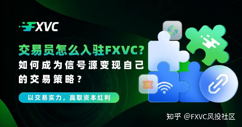 交易员怎么入驻FXVC?如何成为信号源变现自己的交易策略