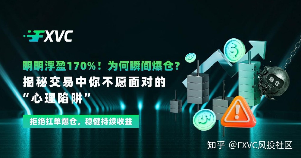 明明浮盈170%!为何爆仓?揭秘交易中你