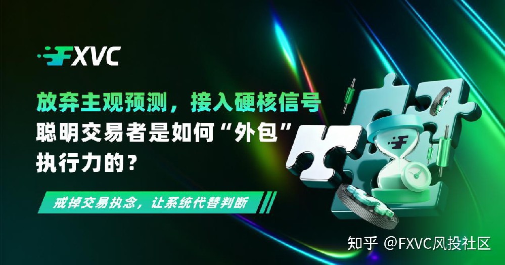 放弃主观预测，接入硬核信号：聪明交易者是