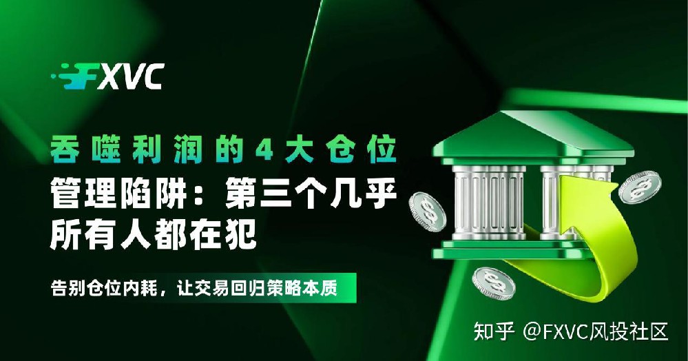 吞噬利润的4大仓位管理陷阱：第三个几乎所