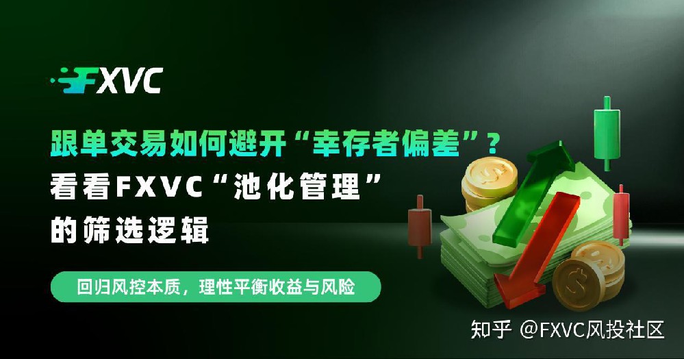 跟单交易如何避开“幸存者偏差”?看看FX