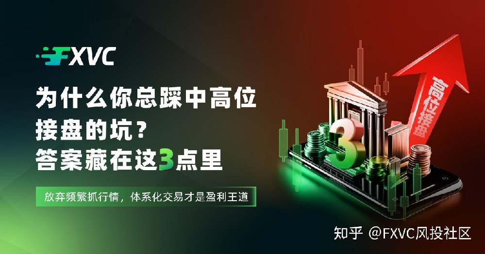 为什么你总踩中高位接盘的坑?答案藏在这3