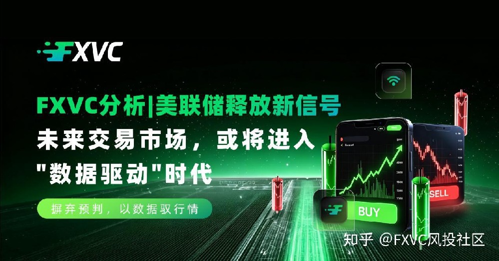 美联储释放新信号:未来交易市场,或将进入