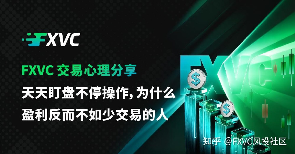 FXVC交易心理|天天盯盘不停操作,为什