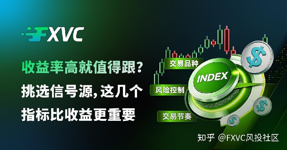 收益率高就值得跟?挑选信号源，这几个指标