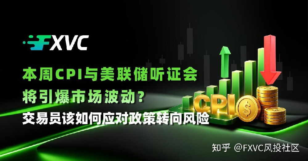 本周CPI与美联储听证会将引爆市场波动?