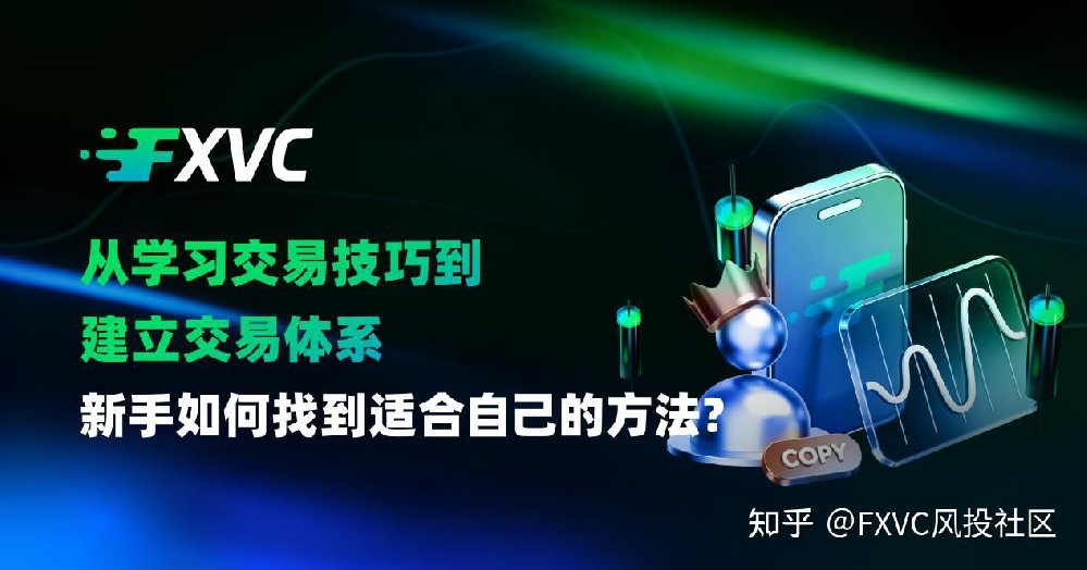 从学习交易技巧到建立交易体系:新手如何找